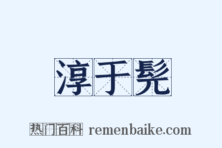 淳于髡是什么意思的图片
